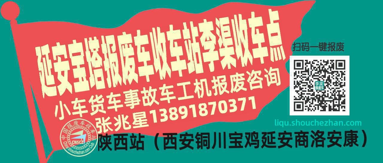 延安宝塔报废车收车站李渠收车点